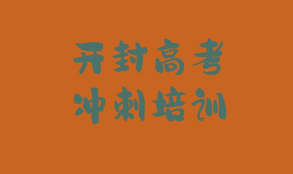 十大2024年开封鼓楼区高考补习去哪里培训名单一览排行榜