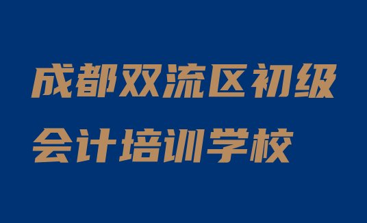 十大成都初级会计培训机构，对比分析排行榜