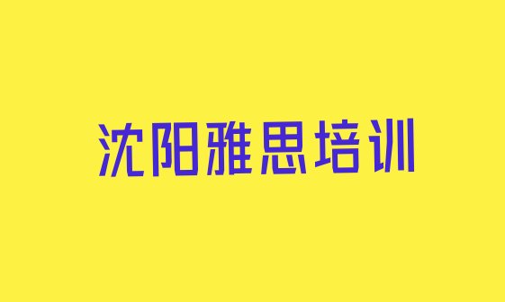 十大沈阳于洪区想学雅思去哪个学校学比较好排行榜