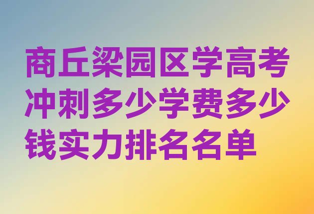 十大商丘梁园区学高考冲刺多少学费多少钱实力排名名单排行榜