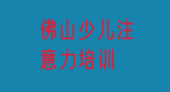 十大12月佛山南海区学青春期教育上什么学校推荐一览，值得关注排行榜