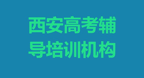 十大西安临潼区高考辅导课程简介排名top10排行榜