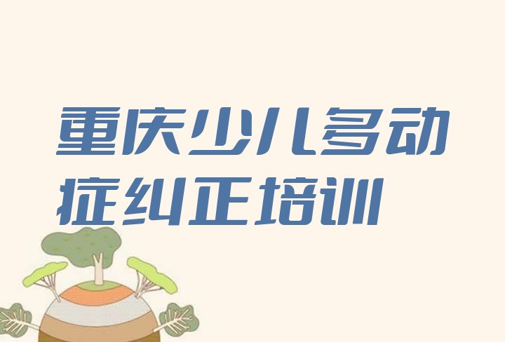 十大重庆北碚区少儿多动症纠正培训学校有哪些专业排名一览表排行榜