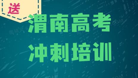 十大渭南华州区高考集训口碑好的培训学校推荐一览，建议查看排行榜