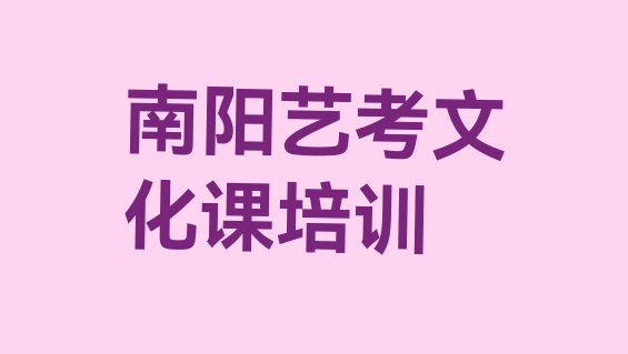 十大南阳宛城区艺考文化课哪家培训学校好实力排名名单，怎么挑选排行榜