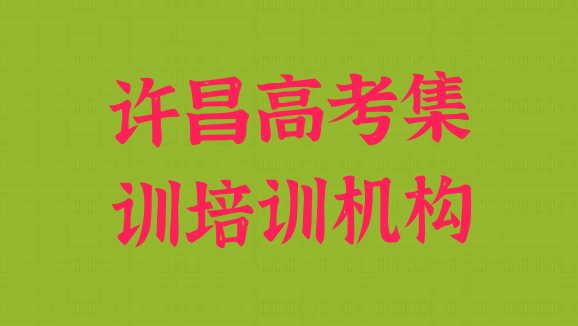 十大许昌建安区高考集训品牌培训机构排行榜