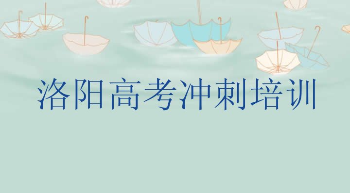 十大12月洛阳高考补习培训学校排行榜