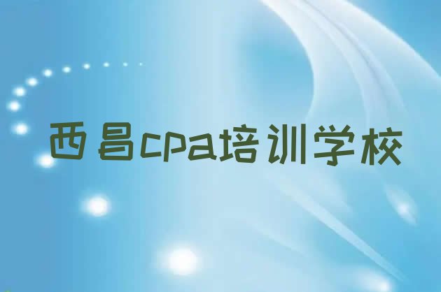 十大12月西昌cpa作品集辅导机构排行榜