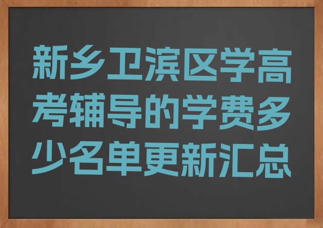 十大新乡卫滨区学高考辅导的学费多少名单更新汇总排行榜