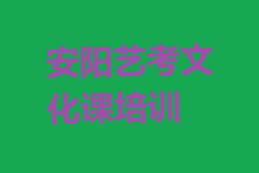 十大12月安阳头二三街道艺考文化课可靠的培训机构十大排名排行榜