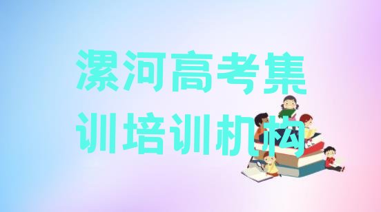 十大漯河马路街高考集训培训一般要多少钱一个月名单一览，建议查看排行榜