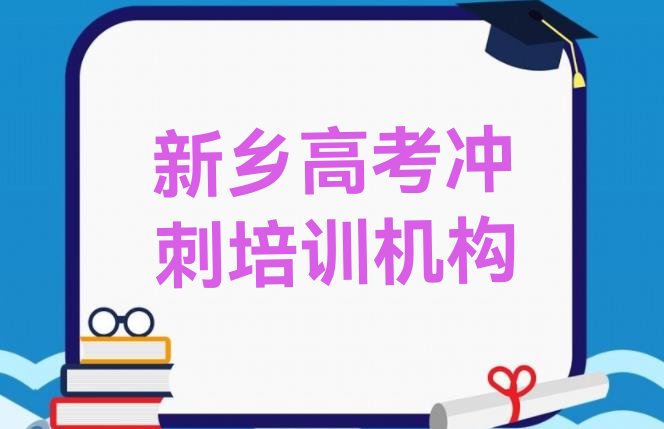 十大新乡卫滨区高考冲刺哪家高考冲刺培训班好一点，值得关注排行榜