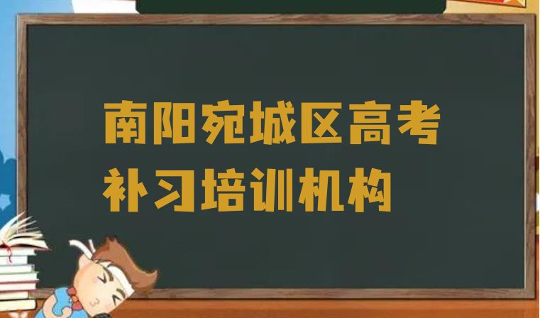 十大12月南阳宛城区哪里有高考补习培训速成班排行榜