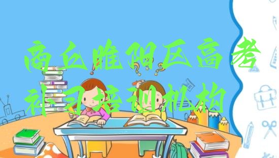 十大12月商丘睢阳区好的学高考补习学校排名前五，敬请留意排行榜