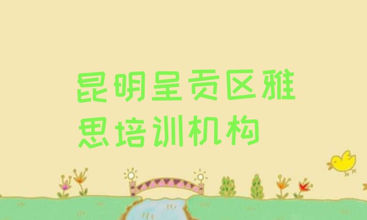 十大昆明呈贡区学雅思学费一般需要多少钱排名排行榜