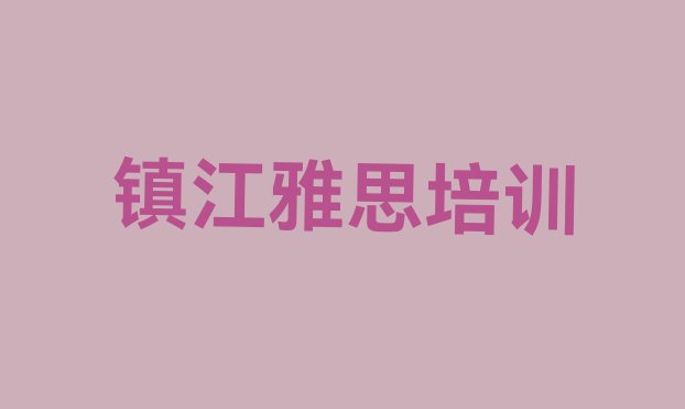 十大镇江润州区雅思镇江培训学校哪的好，怎么挑选排行榜