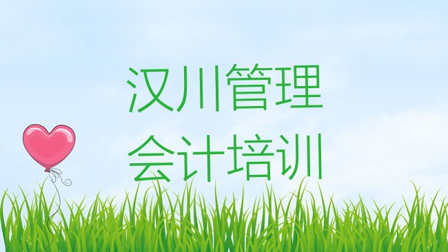 十大汉川管理会计培训班十强排行榜