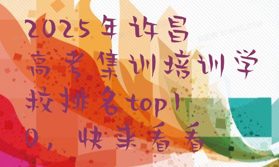 十大2025年许昌高考集训培训学校排名top10，快来看看排行榜