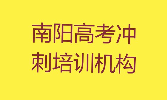 十大南阳从零开始学高考冲刺排名前十，建议查看排行榜