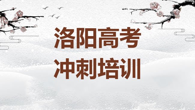 十大洛阳湖北路高考辅导培训需要多少钱一次排名一览表排行榜