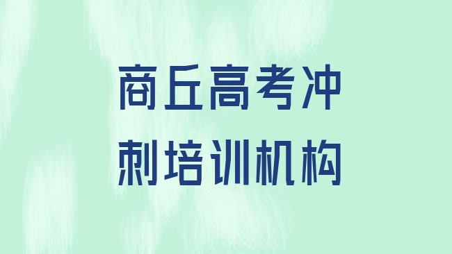 十大商丘高考冲刺有用吗排行榜