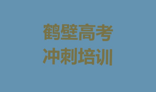 十大2025年鹤壁有高考全日制培训机构吗?推荐一览，不容忽视排行榜