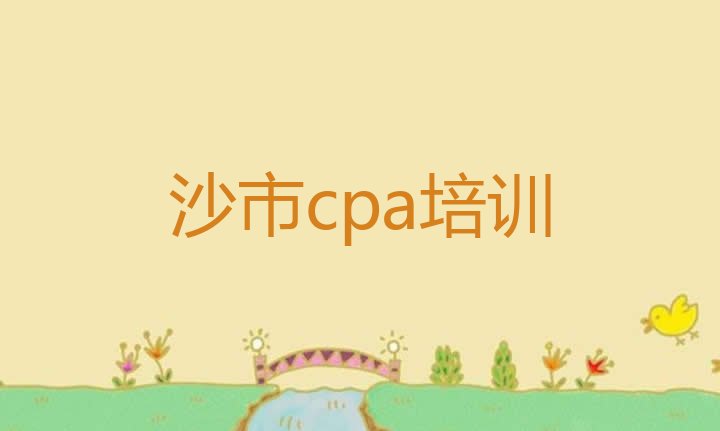 十大1月沙市cpa培训哪个比较可靠，值得关注排行榜