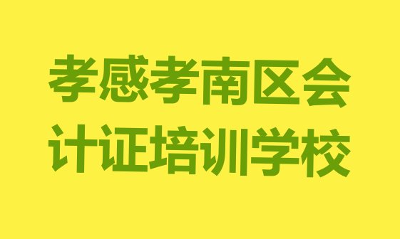 十大孝感孝南区会计证培训班好不好排行榜