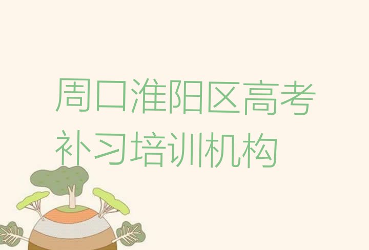 十大周口淮阳区高考补习培训班一小时多少钱名单更新汇总，建议查看排行榜