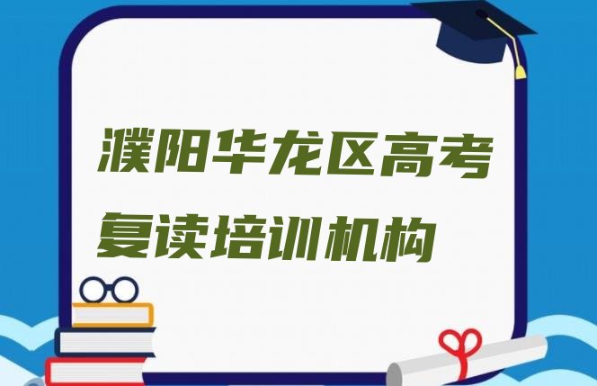 十大濮阳高考复读课程班排行榜