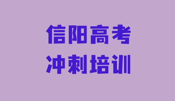 十大信阳平桥区高考补习培训班一般要多少钱排行榜