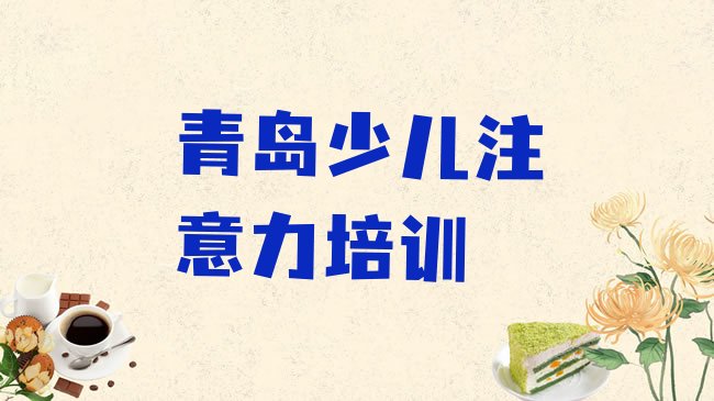 十大2025年青岛附近少儿专注力提高培训机构十大排名排行榜