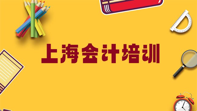 十大2025年上海崇明区会计培训教育机构哪个比较可靠排名一览表，值得一看排行榜