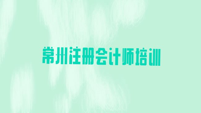 十大2025年常州新北区常州可靠的注册会计师机构十大排名排行榜