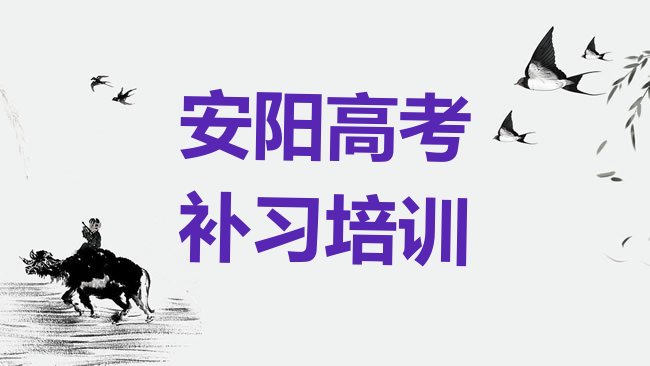 十大安阳殷都区高考补习培训学校一节课多少钱名单一览排行榜