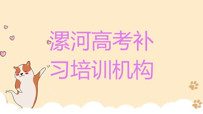 十大2025年漯河召陵区学高考补习去哪里学的好又学的快，对比分析排行榜