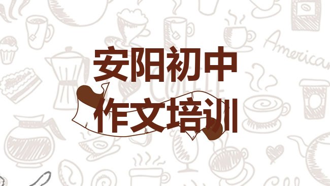 十大2025年安阳北关区培训初中作文学校排名一览表，值得一看排行榜