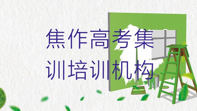 十大焦作山阳区高考集训焦作培训学校校区，快来看看排行榜