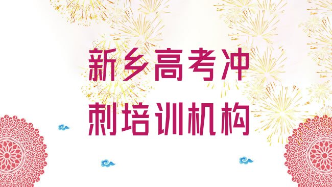 十大新乡牧野区想报个高考冲刺培训班，敬请关注排行榜