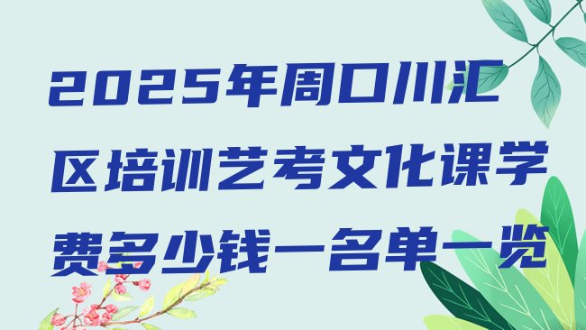 十大2025年周口川汇区培训艺考文化课学费多少钱一名单一览排行榜