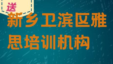 十大新乡卫滨区雅思培训班什么时候报名，怎么挑选排行榜