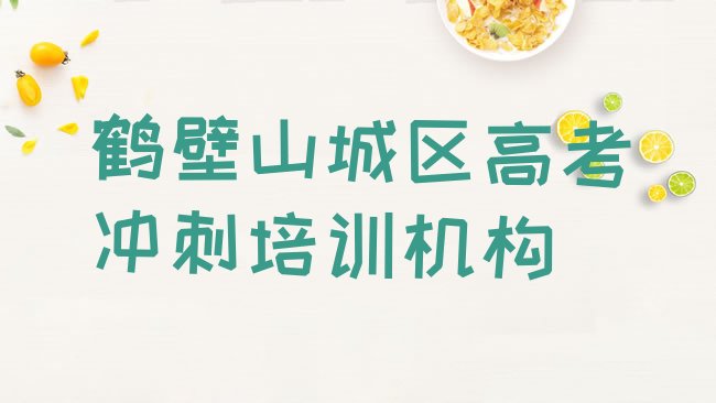 十大鹤壁山城区学高考冲刺最好的学校有哪些排行榜