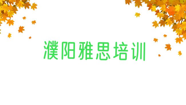 十大濮阳华龙区雅思口碑比较好的雅思教育机构排名，建议查看排行榜