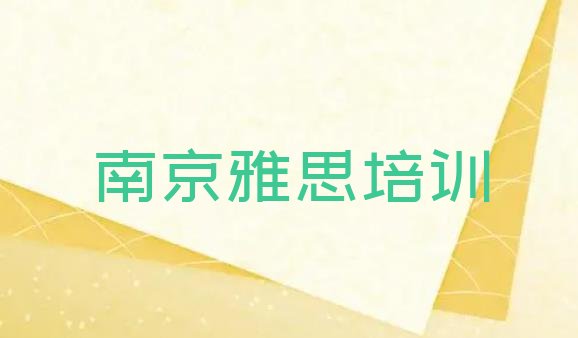 十大2025年南京六合区雅思培训一般多少钱一节课啊，建议查看排行榜