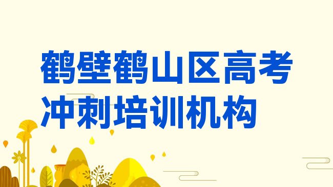 十大2025年鹤壁鹤山区学高考冲刺学校哪里好排行榜