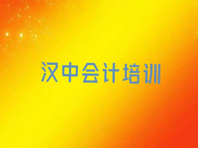 十大2025年非常有名的汉中会计培训机构排行榜