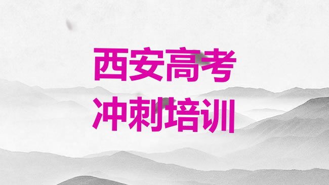 西安未央区艺考文化课培训学校一般多少钱一排名前五