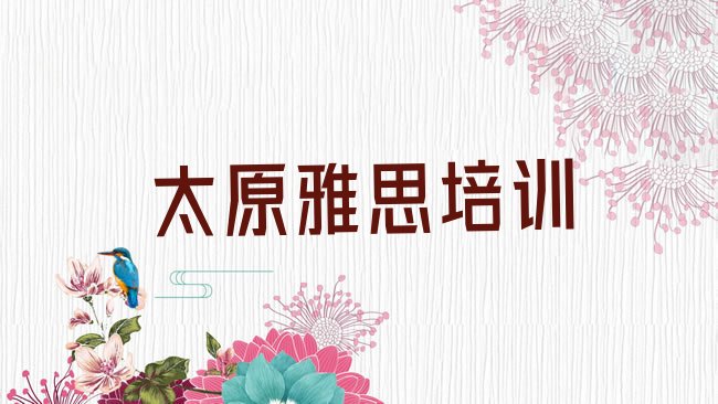 十大2025年太原晋源区学雅思要多少学费要学多久名单更新汇总排行榜