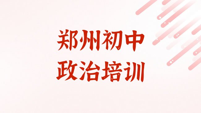 十大2025年郑州城东路初中政治培训需要多少钱一次，建议查看排行榜