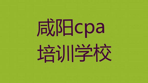 十大2025年咸阳杨陵区cpa培训机构选哪个比较好排行榜